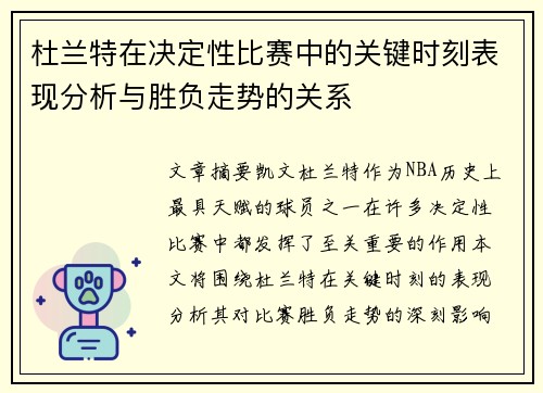杜兰特在决定性比赛中的关键时刻表现分析与胜负走势的关系