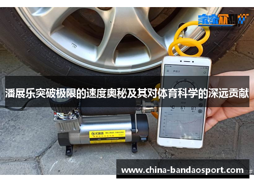 潘展乐突破极限的速度奥秘及其对体育科学的深远贡献 潘展乐突破极限的速度奥秘及其对体育科学的深远贡献