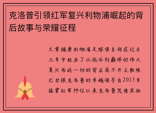 克洛普引领红军复兴利物浦崛起的背后故事与荣耀征程