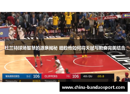 杜兰特球场智慧的源泉揭秘 细数他如何将天赋与勤奋完美结合