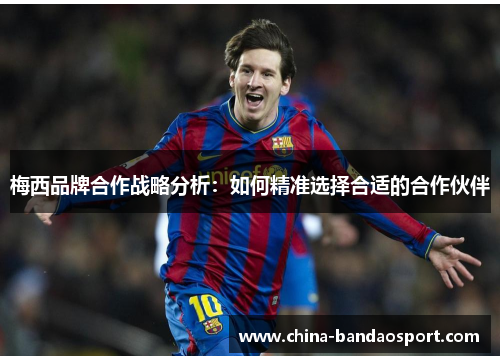 梅西品牌合作战略分析：如何精准选择合适的合作伙伴