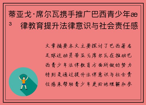 蒂亚戈·席尔瓦携手推广巴西青少年法律教育提升法律意识与社会责任感