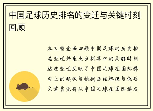 中国足球历史排名的变迁与关键时刻回顾