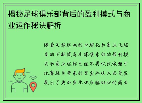揭秘足球俱乐部背后的盈利模式与商业运作秘诀解析