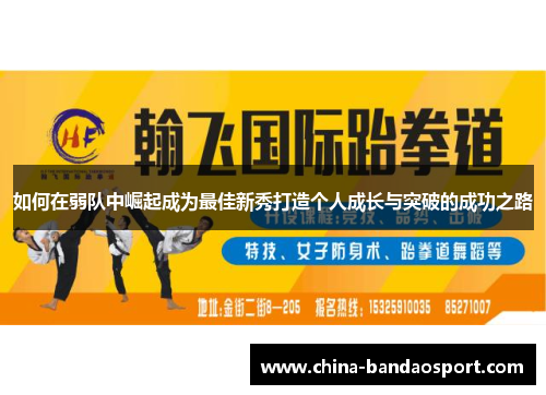 如何在弱队中崛起成为最佳新秀打造个人成长与突破的成功之路