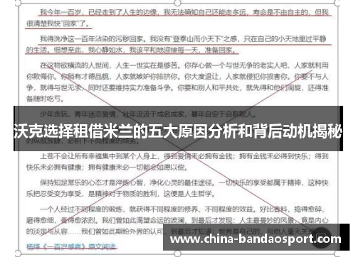 沃克选择租借米兰的五大原因分析和背后动机揭秘