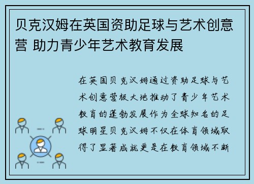 贝克汉姆在英国资助足球与艺术创意营 助力青少年艺术教育发展