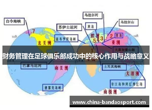 财务管理在足球俱乐部成功中的核心作用与战略意义