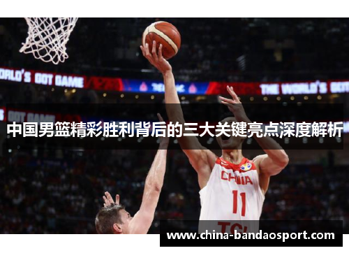 中国男篮精彩胜利背后的三大关键亮点深度解析