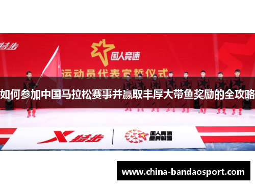 如何参加中国马拉松赛事并赢取丰厚大带鱼奖励的全攻略