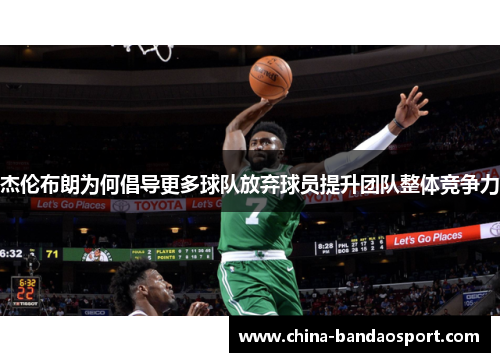 杰伦布朗为何倡导更多球队放弃球员提升团队整体竞争力