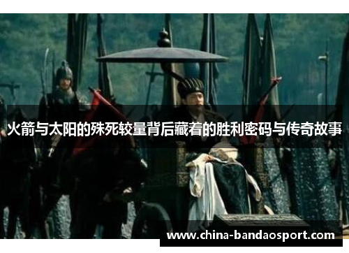 火箭与太阳的殊死较量背后藏着的胜利密码与传奇故事