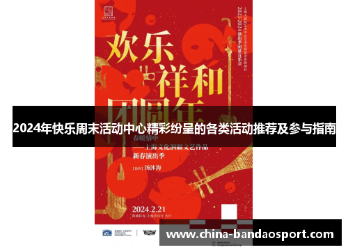 2024年快乐周末活动中心精彩纷呈的各类活动推荐及参与指南
