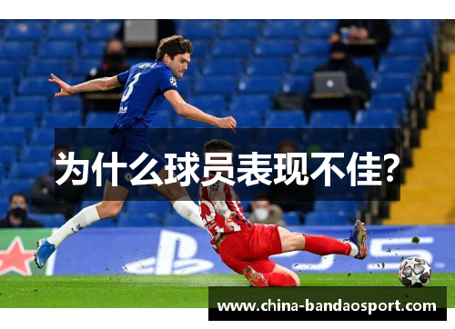 为什么球员表现不佳？