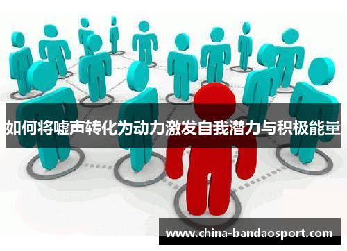 如何将嘘声转化为动力激发自我潜力与积极能量