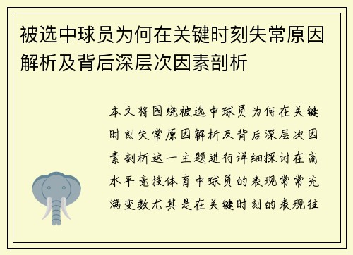 被选中球员为何在关键时刻失常原因解析及背后深层次因素剖析