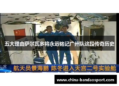 五大理由萨尔瓦多将永远铭记广州队这段传奇历史
