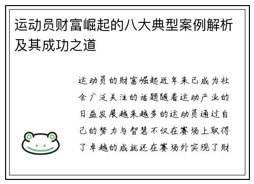 运动员财富崛起的八大典型案例解析及其成功之道