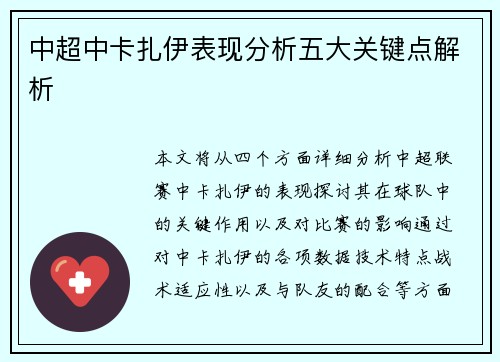 中超中卡扎伊表现分析五大关键点解析