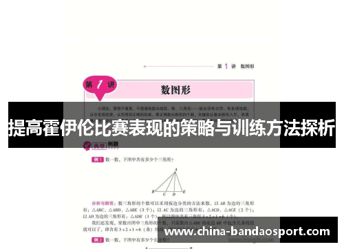 提高霍伊伦比赛表现的策略与训练方法探析