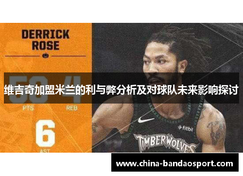 维吉奇加盟米兰的利与弊分析及对球队未来影响探讨