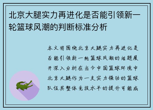 北京大腿实力再进化是否能引领新一轮篮球风潮的判断标准分析