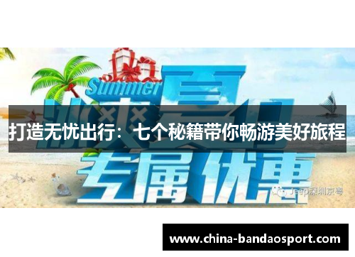 打造无忧出行：七个秘籍带你畅游美好旅程