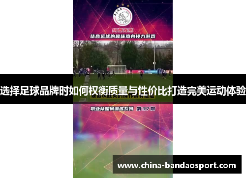 选择足球品牌时如何权衡质量与性价比打造完美运动体验