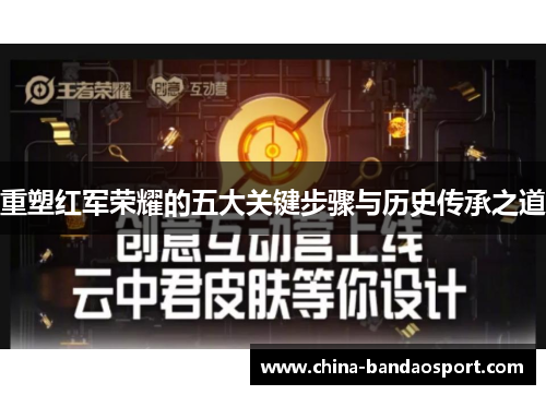 重塑红军荣耀的五大关键步骤与历史传承之道