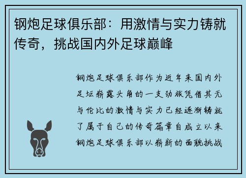 钢炮足球俱乐部：用激情与实力铸就传奇，挑战国内外足球巅峰