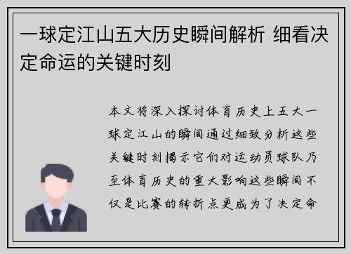 一球定江山五大历史瞬间解析 细看决定命运的关键时刻