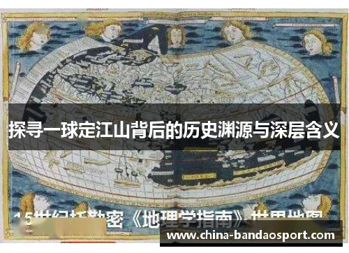 探寻一球定江山背后的历史渊源与深层含义