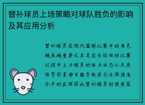 替补球员上场策略对球队胜负的影响及其应用分析