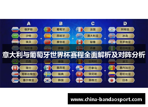 意大利与葡萄牙世界杯赛程全面解析及对阵分析