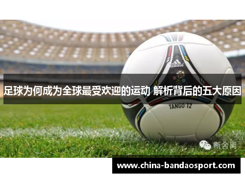 足球为何成为全球最受欢迎的运动 解析背后的五大原因