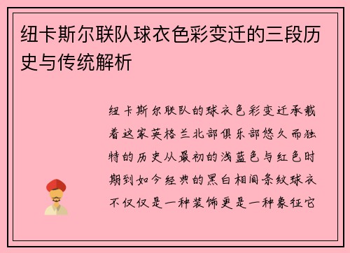 纽卡斯尔联队球衣色彩变迁的三段历史与传统解析