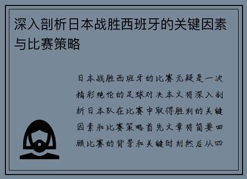 深入剖析日本战胜西班牙的关键因素与比赛策略