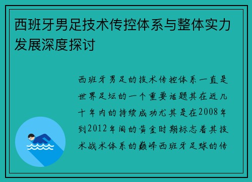 西班牙男足技术传控体系与整体实力发展深度探讨