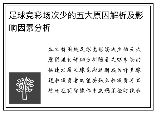 足球竞彩场次少的五大原因解析及影响因素分析