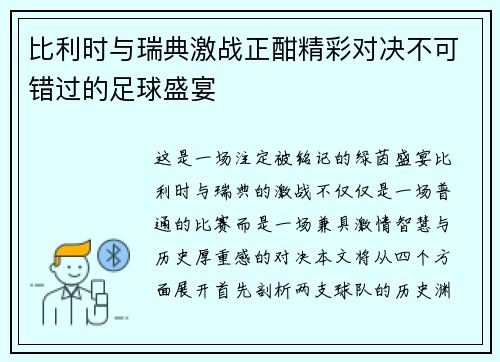 比利时与瑞典激战正酣精彩对决不可错过的足球盛宴