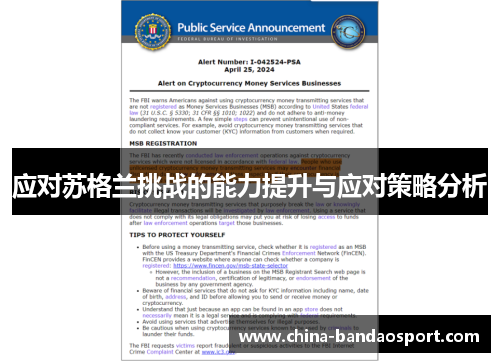 应对苏格兰挑战的能力提升与应对策略分析