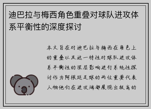 迪巴拉与梅西角色重叠对球队进攻体系平衡性的深度探讨