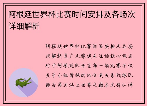 阿根廷世界杯比赛时间安排及各场次详细解析