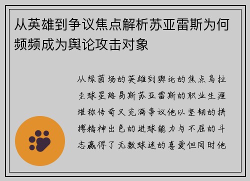 从英雄到争议焦点解析苏亚雷斯为何频频成为舆论攻击对象 从英雄到争议焦点解析苏亚雷斯为何频频成为舆论攻击对象