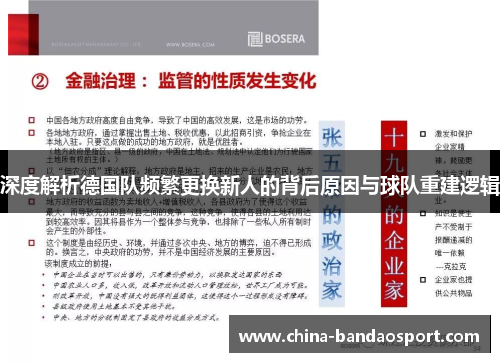 深度解析德国队频繁更换新人的背后原因与球队重建逻辑 深度解析德国队频繁更换新人的背后原因与球队重建逻辑