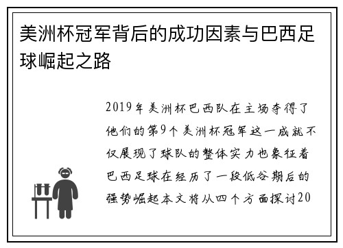 美洲杯冠军背后的成功因素与巴西足球崛起之路 美洲杯冠军背后的成功因素与巴西足球崛起之路