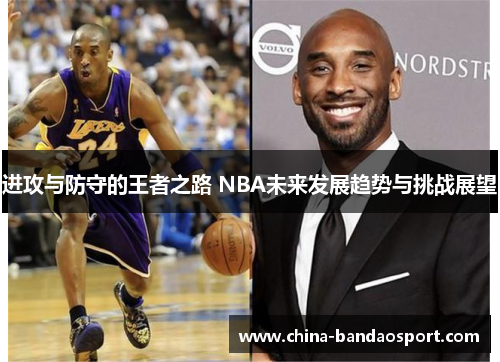 进攻与防守的王者之路 NBA未来发展趋势与挑战展望