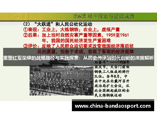 重塑红军荣耀的战略路径与实践探索:从历史传承到时代创新的深度解析 重塑红军荣耀的战略路径与实践探索:从历史传承到时代创新的深度解析
