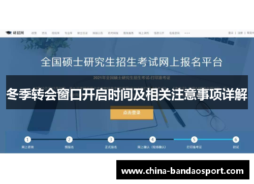 冬季转会窗口开启时间及相关注意事项详解
