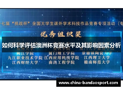 如何科学评估澳洲杯竞赛水平及其影响因素分析